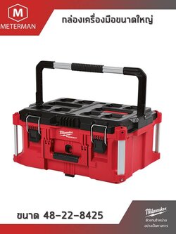 Milwaukee PACKOUT 48-22-8425 Tool box กล่องเครื่องมือขนาดใหญ่