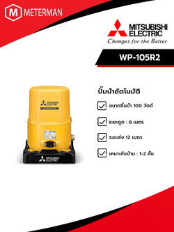 MITSUBISHI รุ่น WP-105R2 ปั๊มน้ำอัตโนมัติ(ถังกลม)
