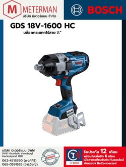 Bosch รุ่น GDS GDS 18V-1600 HC บล็อคกระแทกไร้สาย ขนาด 1/2" แรงบิดสูง (เครื่องเปล่า)