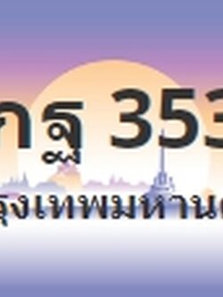 ป้ายประมูล 9กฐ 3535
