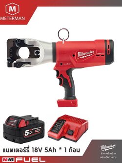 MILWAUKEE รุ่น M18 HCC45-501C เครื่องตัดสายเคเบิ้ลโอเวอร์เฮด ระบบไฮดรอลิค แรง 9 ตัน แรงดัน 18 โวลท์ @5.0AH x 1 ก้อน