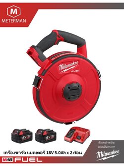 MILWAUKEE M18 FPFT-502 เครื่องร้อยสายไฟไร้สาย 18 โวลต์ พร้อมเครื่องชาร์จ แบต 18V@5.0 AH x 2 ก้อน ลวดร้อยสายไฟความยาว 30 เมตร ไม่นำไฟฟ้า