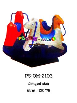 PS-OM 2103 ม้าหมุนม้าน้อย