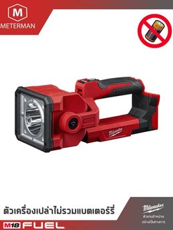 MILWAUKEE รุ่น M18 SLED-0 ไฟฉายอเนกประสงค์ระยะไกล แรงดัน 18 โวลท์ เครื่องเปล่า