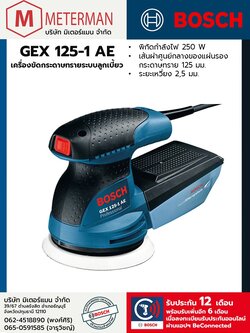 Bosch รุ่น GEX 125-1 AE เครื่องขัดกระดาษทรายระบบลูกเบี้ยว