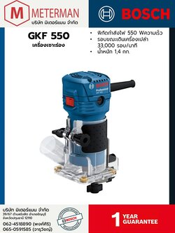 Bosch รุ่น GKF 550 เครื่องเซาะร่อง