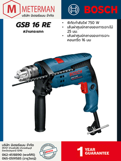 Bosch รุ่น GSB 16 RE สว่านกระแทก