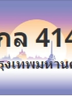 ป้ายประมูล 4กล 4141