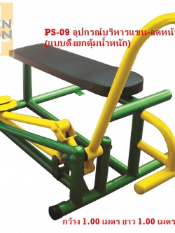 PS-09 อุปกรณ์บริหารแขน-ลดหน้าท้อง (แบบดึงยกตุ้มน้ำหนัก)