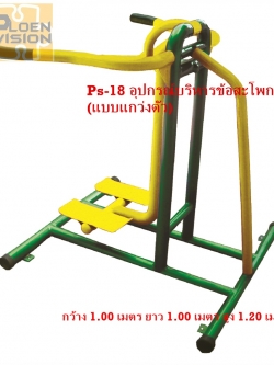 PS-18 อุปกรณ์บริหารข้อสะโพก (แบบแกว่งตัว)