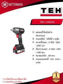 TEH บล็อกกระแทกไร้สาย 500 Nm รุ่น LW500N ความเร็วรอบ 2600 RPM อัตรากระแทก 3300 IPM (เครื่องแปล่า)