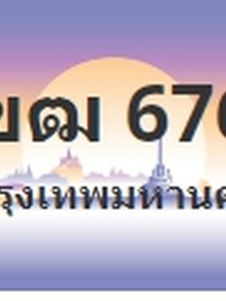 ป้ายประมูล 1ขฒ 6767