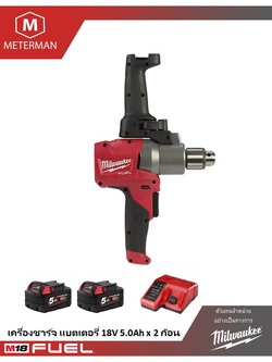 MILWAUKEE M18 FPMC-502 เครื่องปั่นสีไร้สาย 18 โวลต์ พร้อมเครื่องชาร์จและแบต 18V@5.0AH x 2 ก้อน