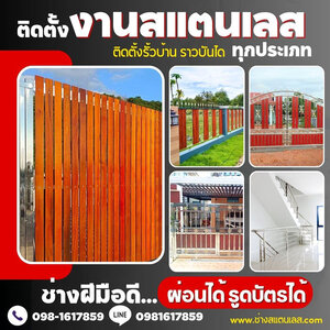 ร้านราวบันไดสแตนเลส