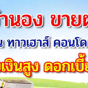 บริการนายหน้ารับฝากขายบ้าน ที่ดิน คอนโด อสังหาฯ ทุกประเภท – ปิดการขายไว ได้ราคาดี