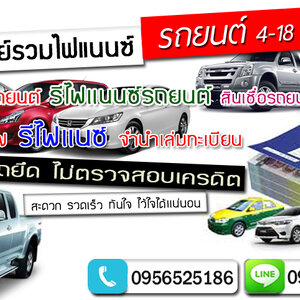 ค่าใช้จ่ายในการรีไฟแนนซ์รถยนต์ คุ้มค่าหรือไม่