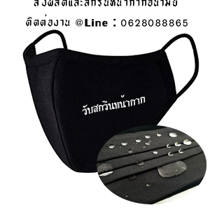 สั่งผลิตหน้ากากอนามัย พร้อมสกรีนลาย