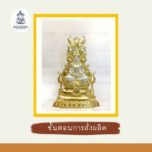 ขั้นตอนการสั่งผลิต : หล่อพระ พุทธรูป เทวรูป รูปหล่อรัชกาล พุทธศิลป์ งานปั้น ประติมากรรม