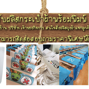 สกรีนกระเป๋าผ้า ด้วยระบบดิิจิตอล สีคมชัด
