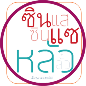 ร้านตำราโหราศาสตร์จีน