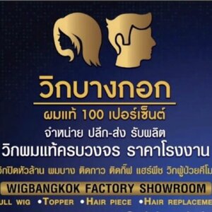ร้านร้านวิกผมแท้ วิกบางกอก WIGBANGKOK