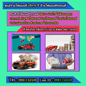 รับจำนำทะเบียนรถ(เล่มทะเบียน) โทร.0981154549