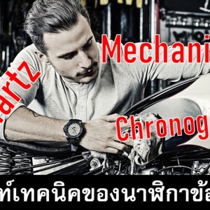 ศัพท์เทคนิคของนาฬิกาข้อมือ