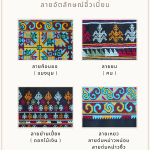 ลายอัตลักษณ์ผ้าปักชนเผ่าอิ้วเมี่ยน (เย้า)