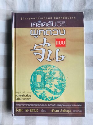 ตำราดวงจีน-หนังสือเคล้ดลับวิธีผูกดวงแบบจีน ซินแส หงพีหมอ เขียน พัลลภ อำพันกูล เรียบเรียง