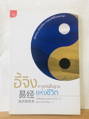 อี้จิง ศาสตร์พื้นฐานแห่งชีวิต