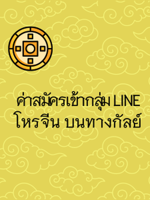 ค่าสมัครเข้ากลุ่ม โหรจีนบนทางกัลย์