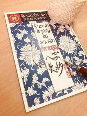 ตำราโหราศาสตร์จีน ชิ้นส่วนสำคัญในดวงจีนที่สาบสูญ