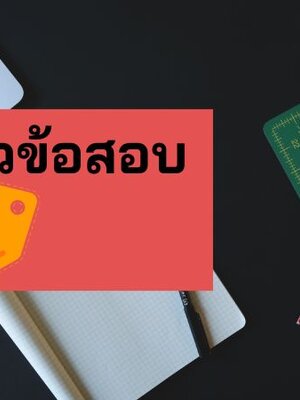 (แจก) แนวข้อสอบ นักวิชาการพัสดุ กรมพัฒนาการแพทย์แผนไทยและการแพทย์ทางเลือก