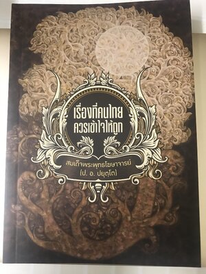 (ธรรมทาน-แจกฟรี) หนังสือธรรมะ เรื่อง “เรื่องที่คนไทยควรเข้าใจให้ถูก” โดย สมเด็จพะรพุทธโฆษาจารย์ ป อ ปยุตโต