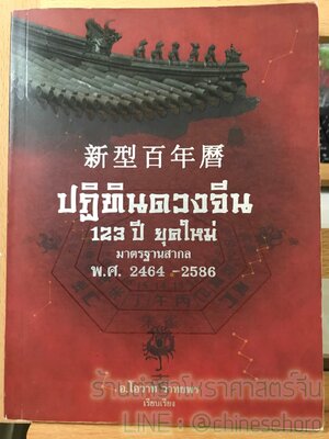 ปฏิทินจีน (ปฏิทินโหราศาสตร์จีน) 123 ปี ยุคใหม่ มาตรฐานสากล พ.ศ. 2464-2586 ใช้ได้อีก 20 ปีครับ เรียบเรียงโดย อาจารย์ โอวาท วาทยพร นายกสมาคมอี้จิงประเทศไทย