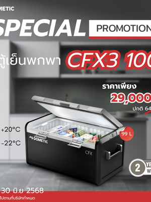 ตู้เย็นแช่แข็งพกพา Dometic CFX3 100L