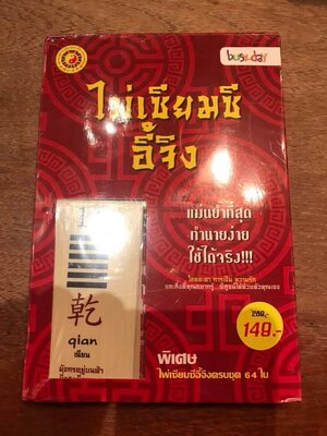 ไพ่อี้จิง พร้อมหนังสือ (ไพ่เซียมซี-อี้จิง) รับรองโดย สมาคมพยากรณ์ศาสตร์ อี้จิง (ประเทศไทย)