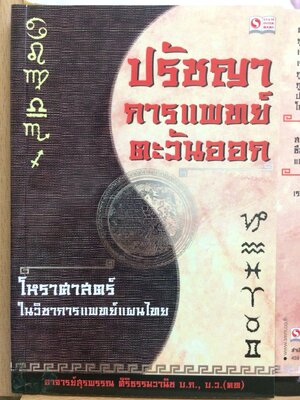 ปรัชญาการแพทย์ตะวันออก โหราศาสตร์ในวิชาการแพทย์แผนไทย