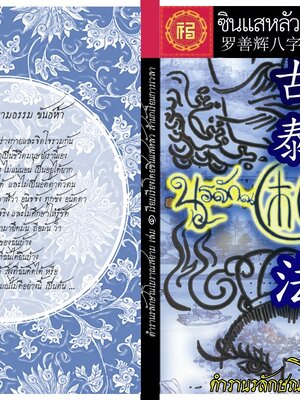 นรลักษณ์ ตำราโบราณสยาม เล่มหนึ่ง