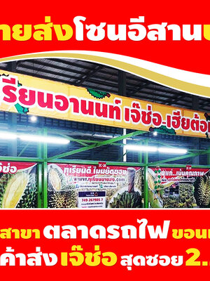 ขายส่งทุเรียนขอนแก่น
