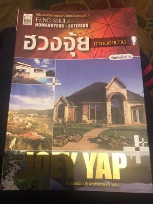 ฮวงจุ้ย ภายนอกบ้าน โดย โจอี้ ยัป ผู้แต่ง อำนวยชัย ปฏิพัทธ์เผ่าพงศ์ แปล