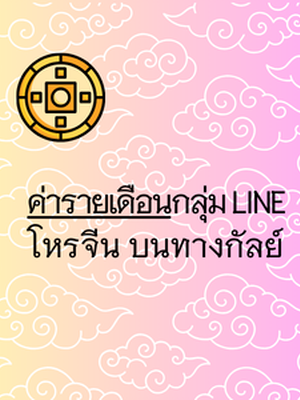 ค่ารายเดือนต่ออายุ กลุ่ม โหรจีนบนทางกัลย์