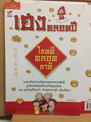 เฮงตลอดปี โชคดีตลอดชาติ จากเคล็ดวิชาเสริมดวงชะตาหลายพันปี สู่วิธีเสริมโชคดีตามวิถีคนรุ่นใหม่ ชง แค่ไหนก็ไม่กลัว ด้วยพระบารมี เกียงไท้กง พิมพ์ครั้งที่ 3