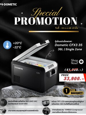 ตู้เย็นแช่แข็งพกพา Dometic CFX3 35 L