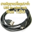สายสัญญาณ/ข้อมูล/ชาร์ท USB to micro usb black 1.5M